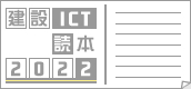 建設ICT読本2022