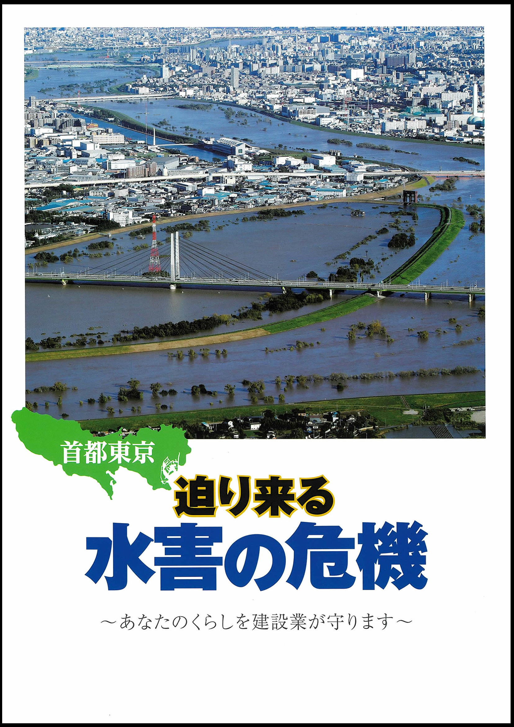首都東京 迫り来る水害の危機～あなたのくらしを建設業が守ります～