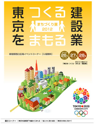 まちづくり展2012「東京をつくる・まもる・建設業」の開催について