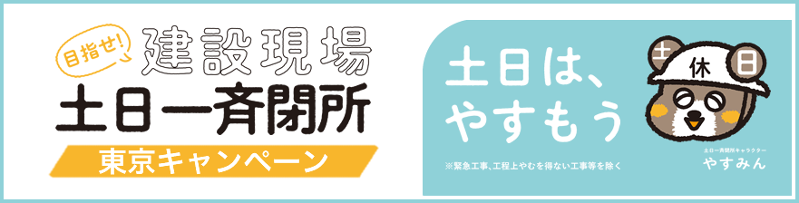 目指せ！建設現場土日一斉閉所　東京キャンペーン