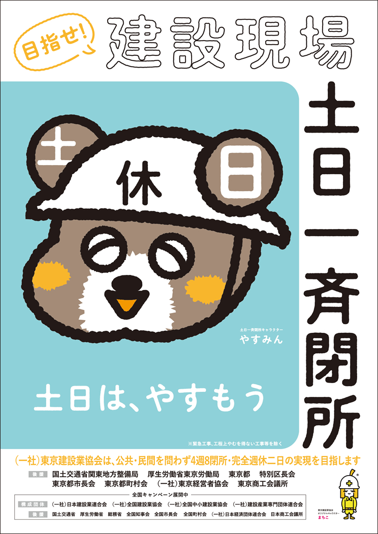 目指せ！建設現場土日一斉閉所　東京キャンペーン_A2サイズ