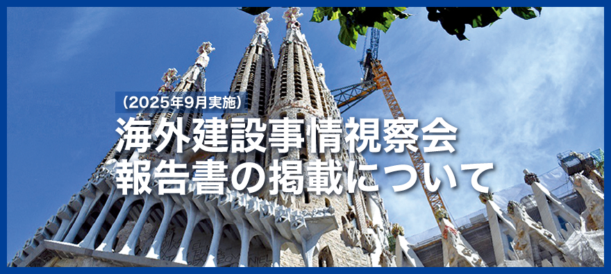 海外建設事情視察会（2025年9月実施）報告書の掲載について